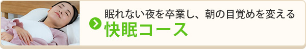 快眠コース